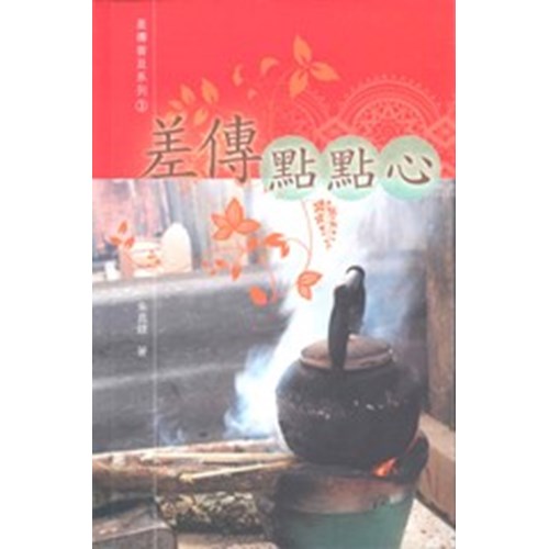 差傳點點心 封面