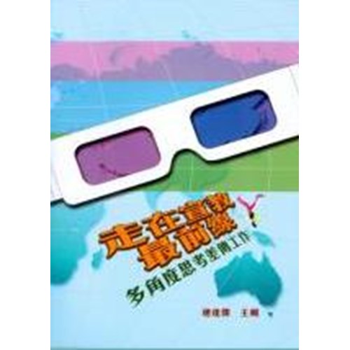 走在宣教最前線--多角度思考差傳事工 封面