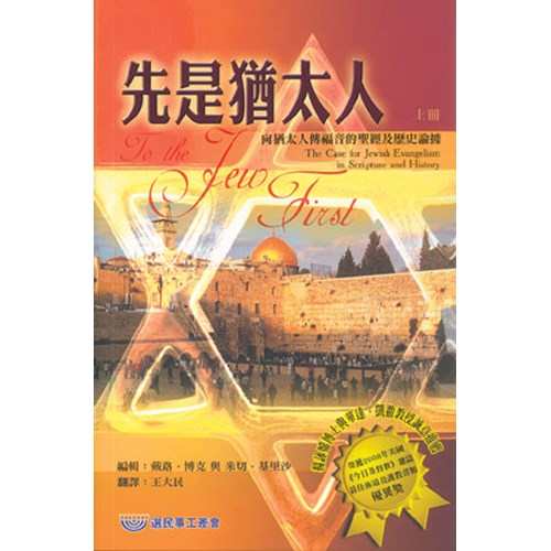 先是猶太人(上冊)向猶太人傳福音的聖經及歷史論據 封面