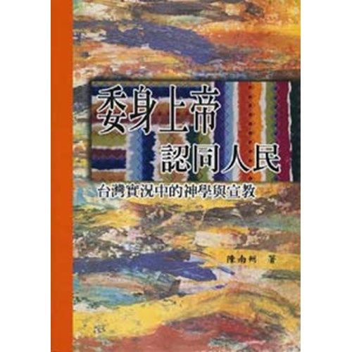 委身上帝.認同人民--台灣實況中的神學與宣教 封面