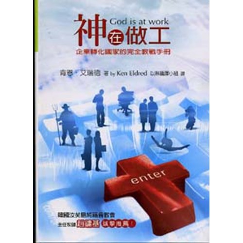 神在做工--企業轉化國家的完全教戰手冊 封面
