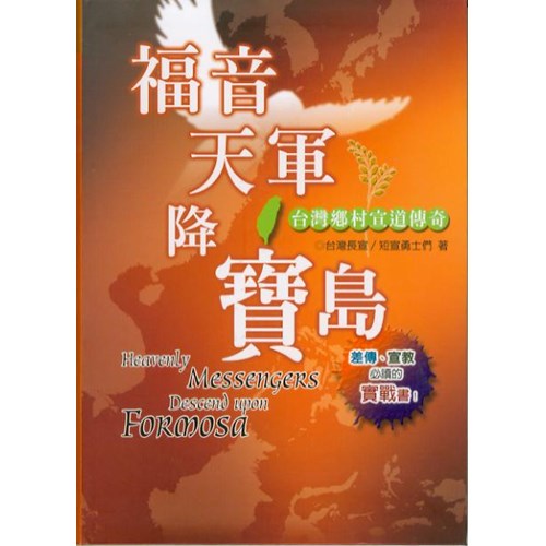 福音天軍降寶島--台灣鄉村宣道傳奇 封面