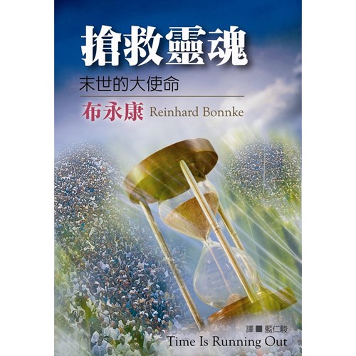 搶救靈魂--末世的大使命 封面