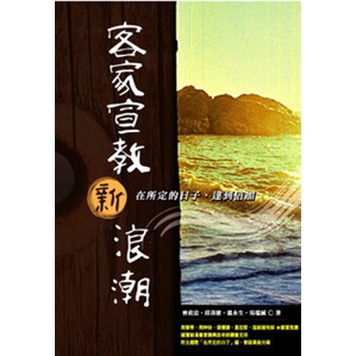 客家宣教新浪潮--在所定的日子達到倍增 封面