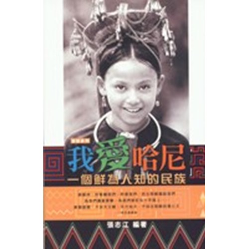 我愛哈尼--一個鮮為人知的民族 封面