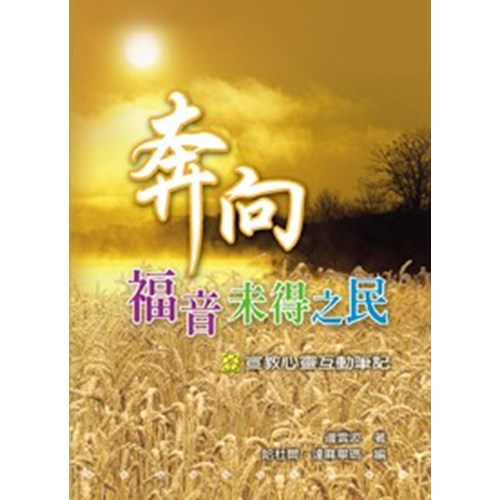 奔向福音未得之民--宣教心靈互動筆記 封面