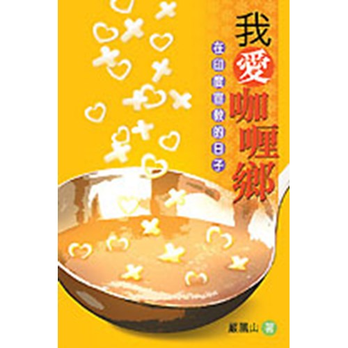 我愛咖哩鄉--在印度宣教的日子 封面