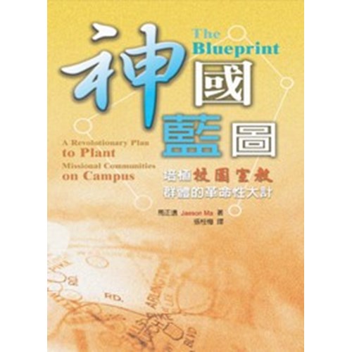 神國藍圖--培植校園宣教群體的革命性大計 封面