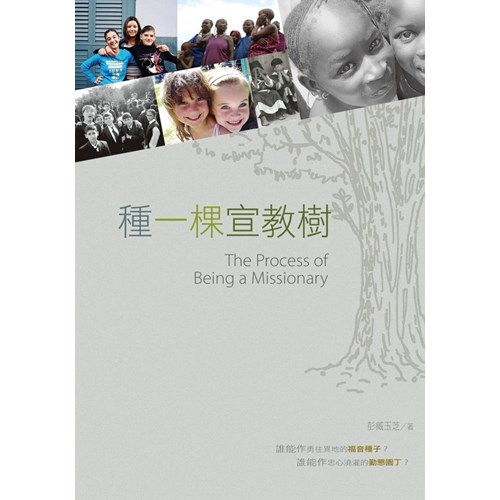 種一棵宣教樹 封面