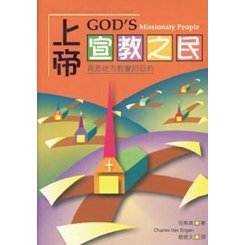 上帝宣教之民--再思地方教會的目的 封面