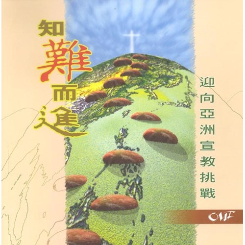 知難而進--迎向亞洲宣教挑戰 封面