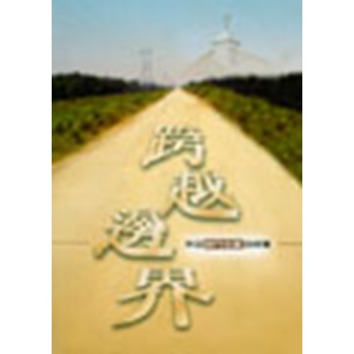 跨越邊界--來自蘇門答臘的呼聲 封面