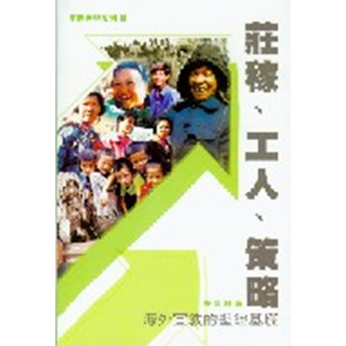 莊稼.工人.策略--海外宣教的聖經基礎 封面