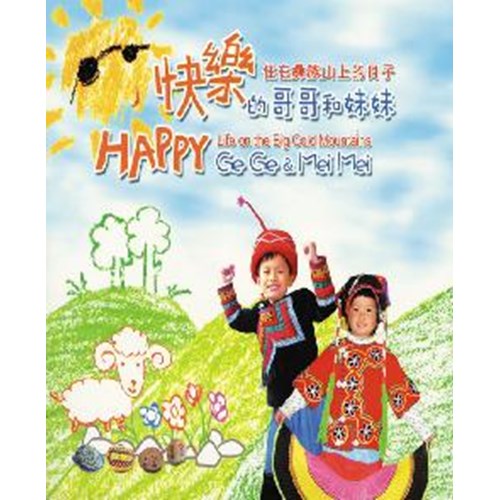 快樂的哥哥和妹妹--住在彝族山上的日子 封面