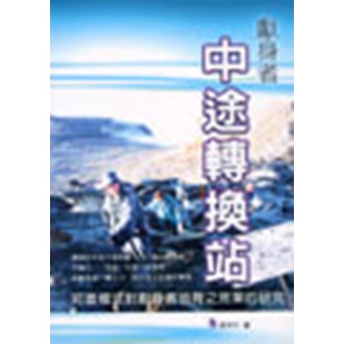獻身者中途轉換站--短宣模式對獻身者培育之效果的研究 封面