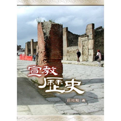 宣教歷史(已改版) 封面