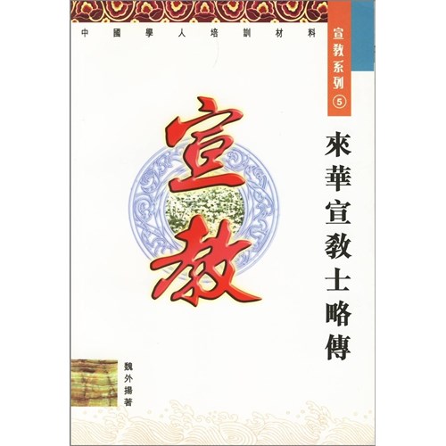 來華宣教士略傳 封面
