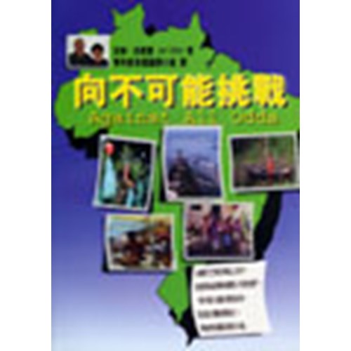 向不可能挑戰 封面