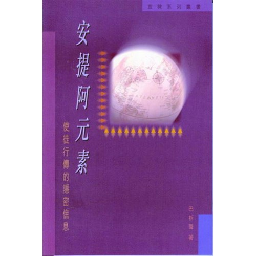 安提阿元素--使徒行傳的隱密信息 封面
