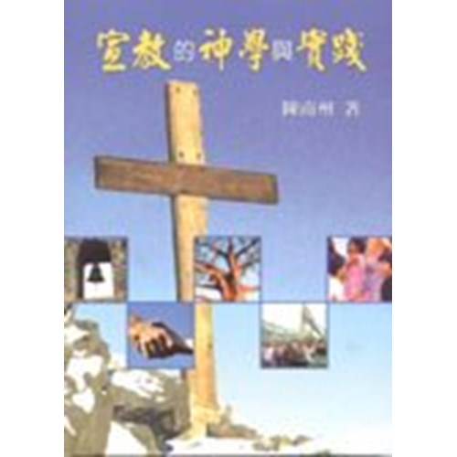 宣教的神學與實踐 封面