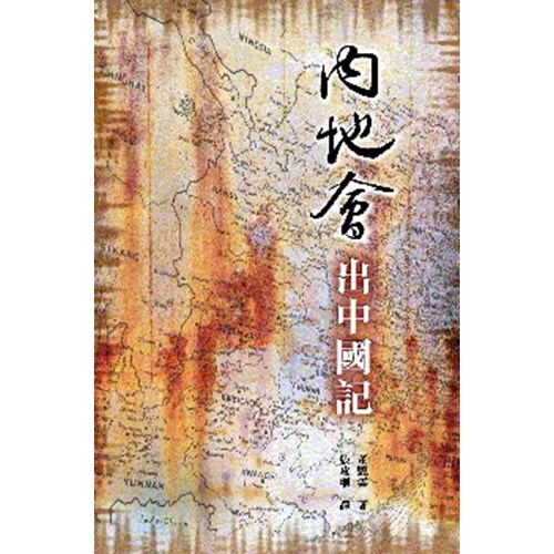 內地會出中國記 封面