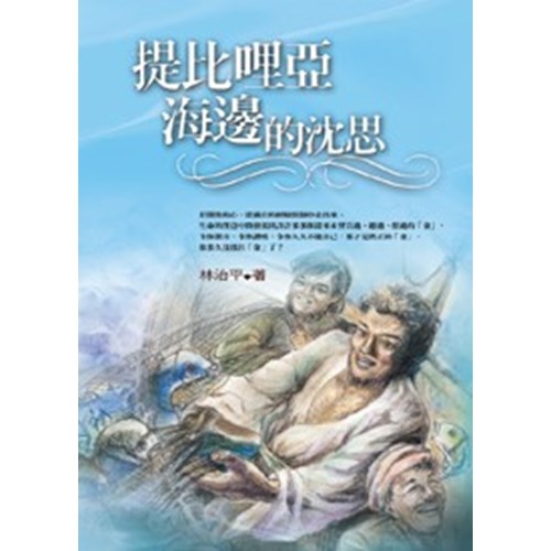 提比哩亞海邊的沉思--新約默想 封面