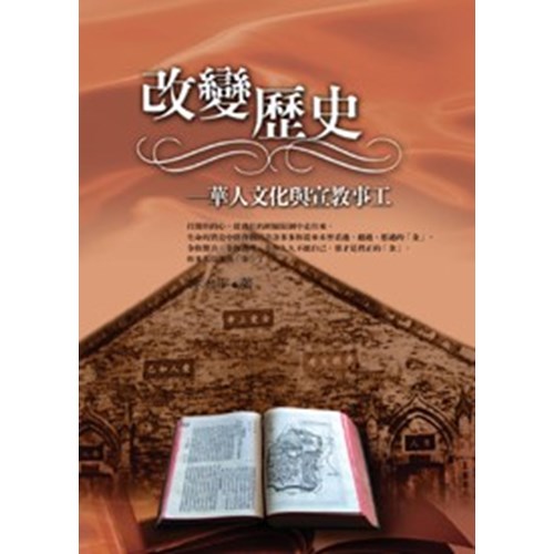 改變歷史--華人文化與宣教事工 封面