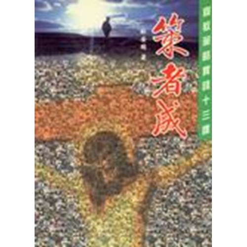 策者成--宣教策略實踐十三課 封面