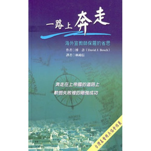 一路上奔走--海外宣教師保羅的省思 封面