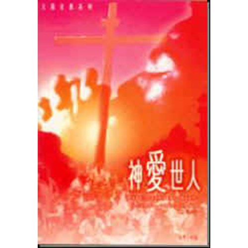 神愛世人--大漠宣教系列 封面
