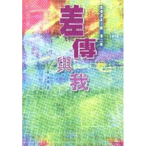 差傳與我 封面