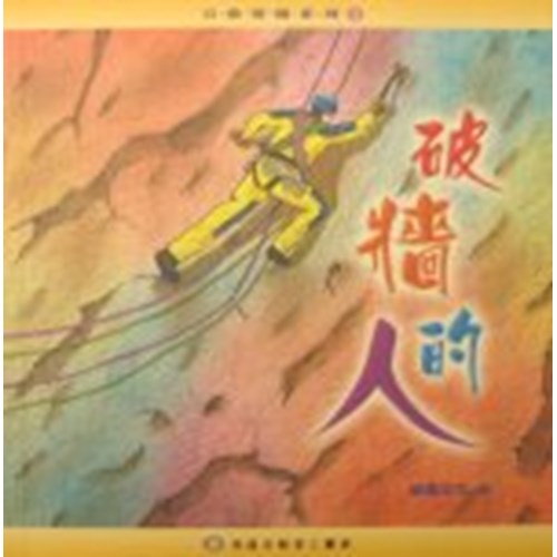 破牆的人 封面