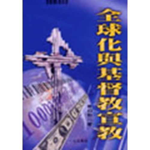 全球化與基督教宣教 封面