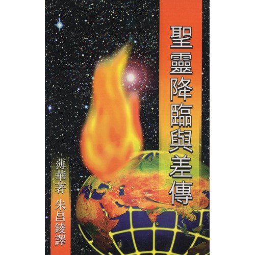 聖靈降臨與差傳 封面