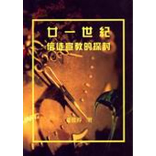 廿一世紀信徒宣教的探討 封面