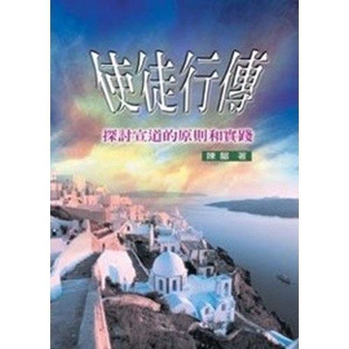 使徒行傳--探討宣教的原則和實踐 封面