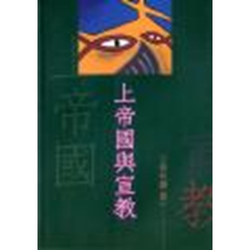 上帝國與宣教 封面