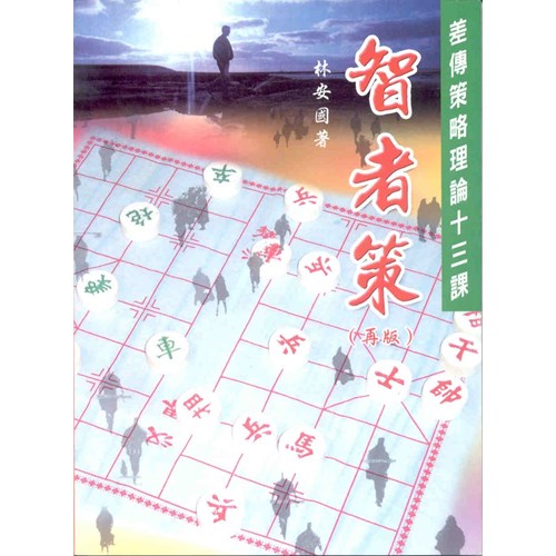 智者策--宣教策略基本認識十三課 封面
