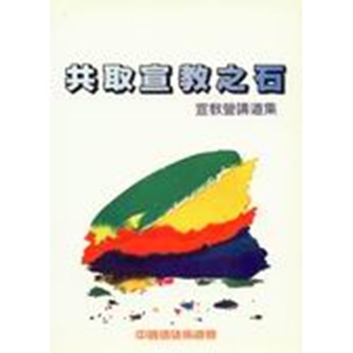 共取宣教之石 封面