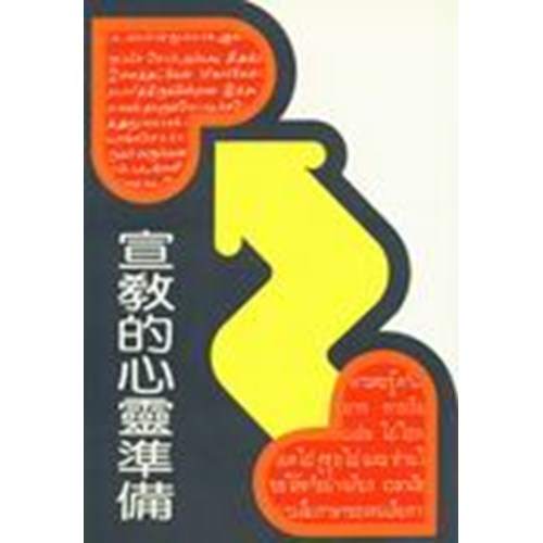 宣教的心靈準備 封面