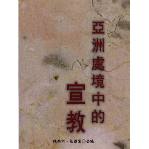 亞洲處境中的宣教 封面