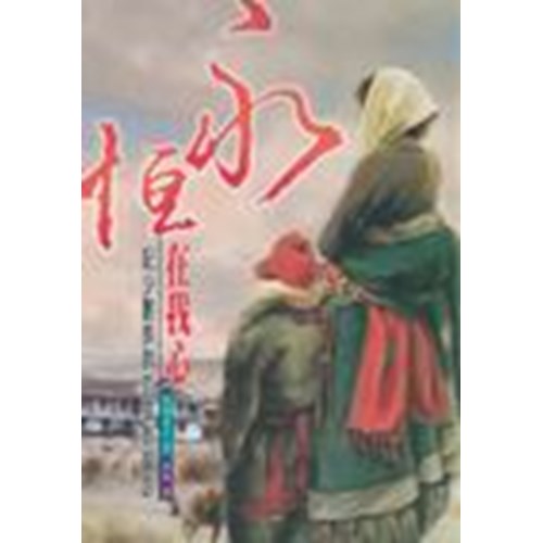 永恆在我心--記少數族群的宣教腳蹤 封面