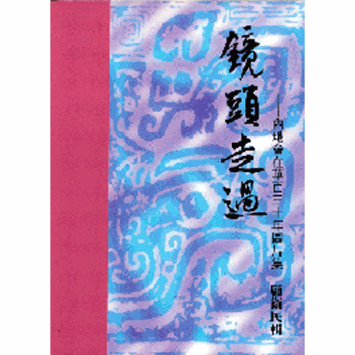 鏡頭走過--內地會在華百三十年圖片集 封面