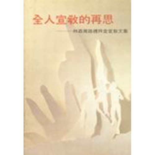 全人宣教的再思--林森南路禮拜堂宣教文集 封面