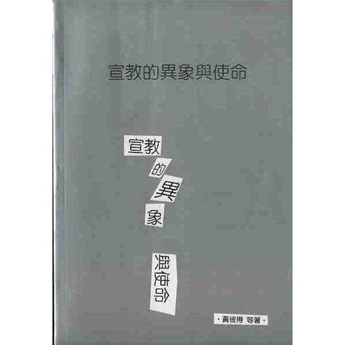 宣教的異象與使命 封面
