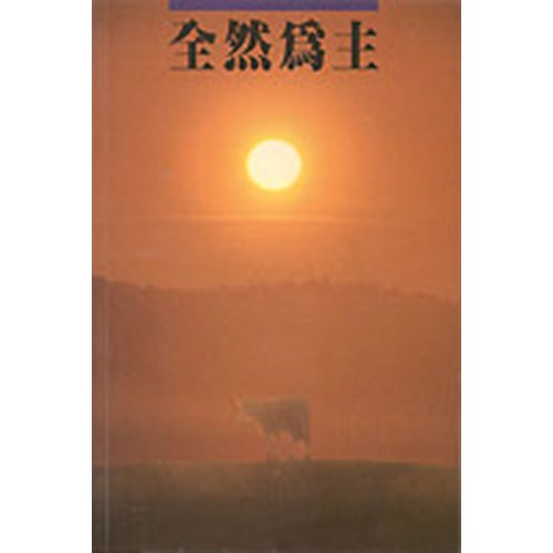 全然為主 封面