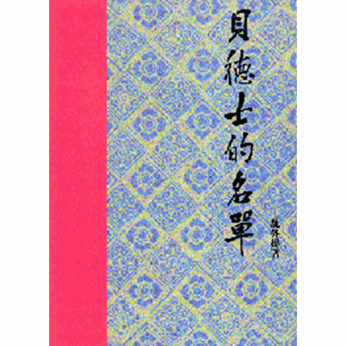 貝德士的名單 封面