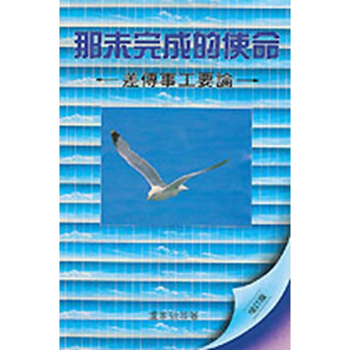 那未完成的使命--差傳事工要論 封面