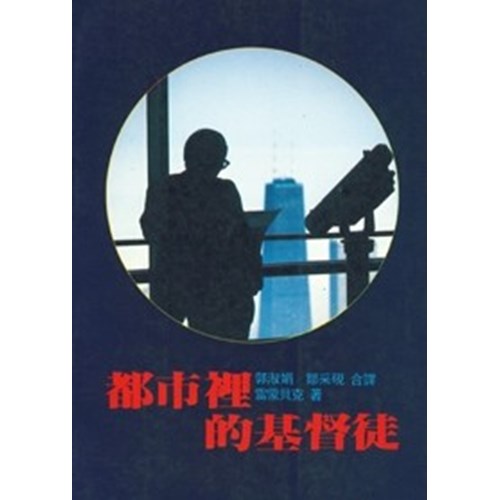 都市裡的基督徒 封面