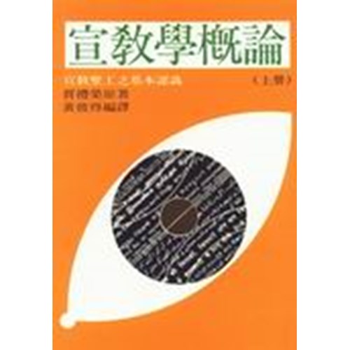宣教學概論(上)宣教事工之基本認識 封面